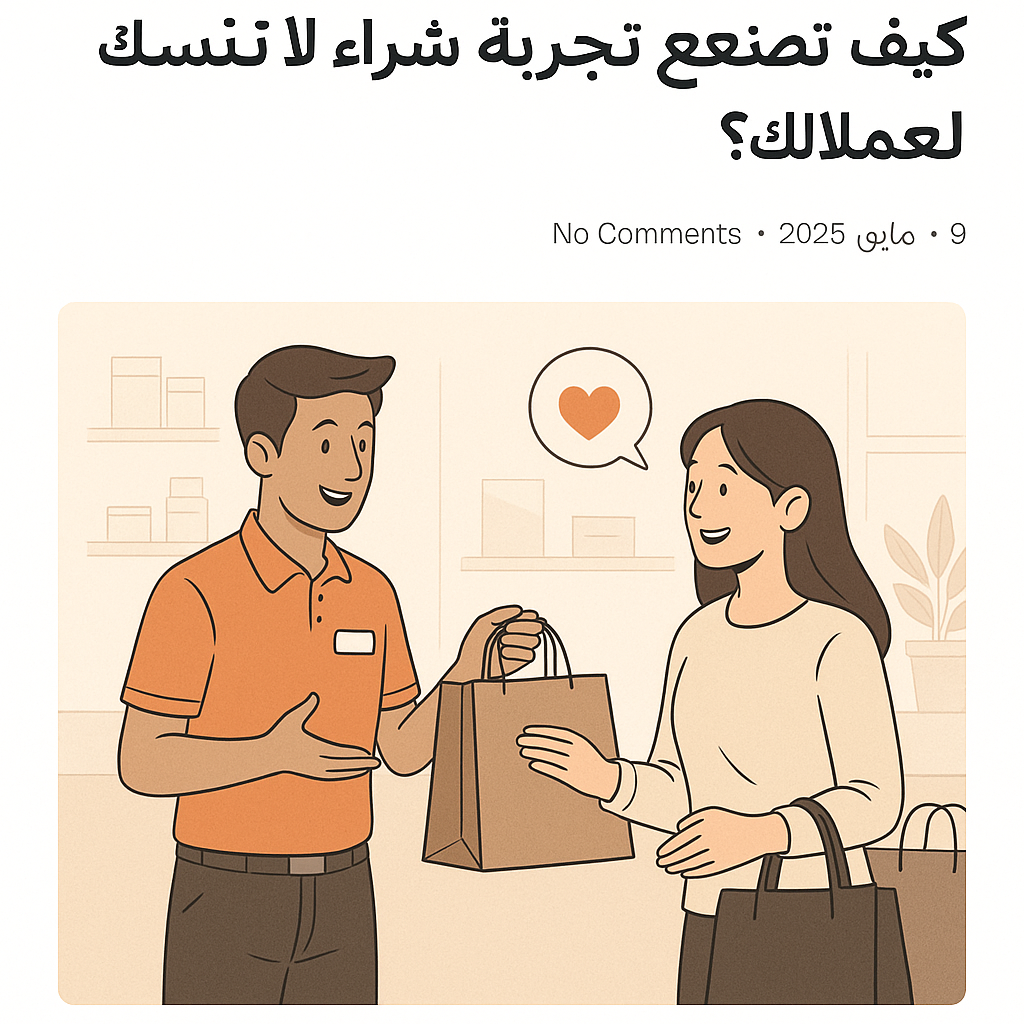 كيف تصنع تجربة شراء لا تُنسى لعملائك؟